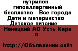 нутрилон1, гипоаллергенный,бесплатно - Все города Дети и материнство » Детское питание   . Ненецкий АО,Усть-Кара п.